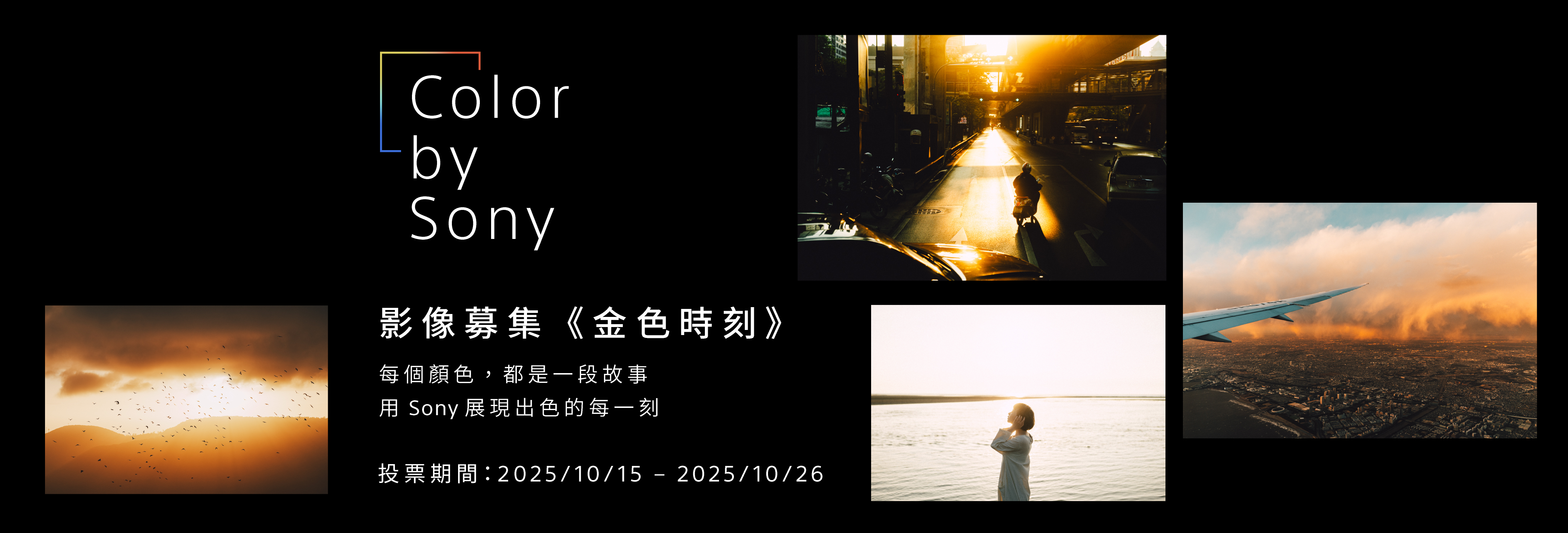 影像募集 | Color by Sony | 金色時刻